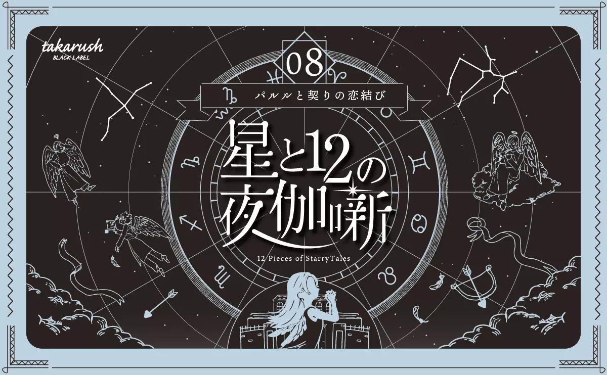 星と12の夜伽噺 08パルルと契りの恋結び