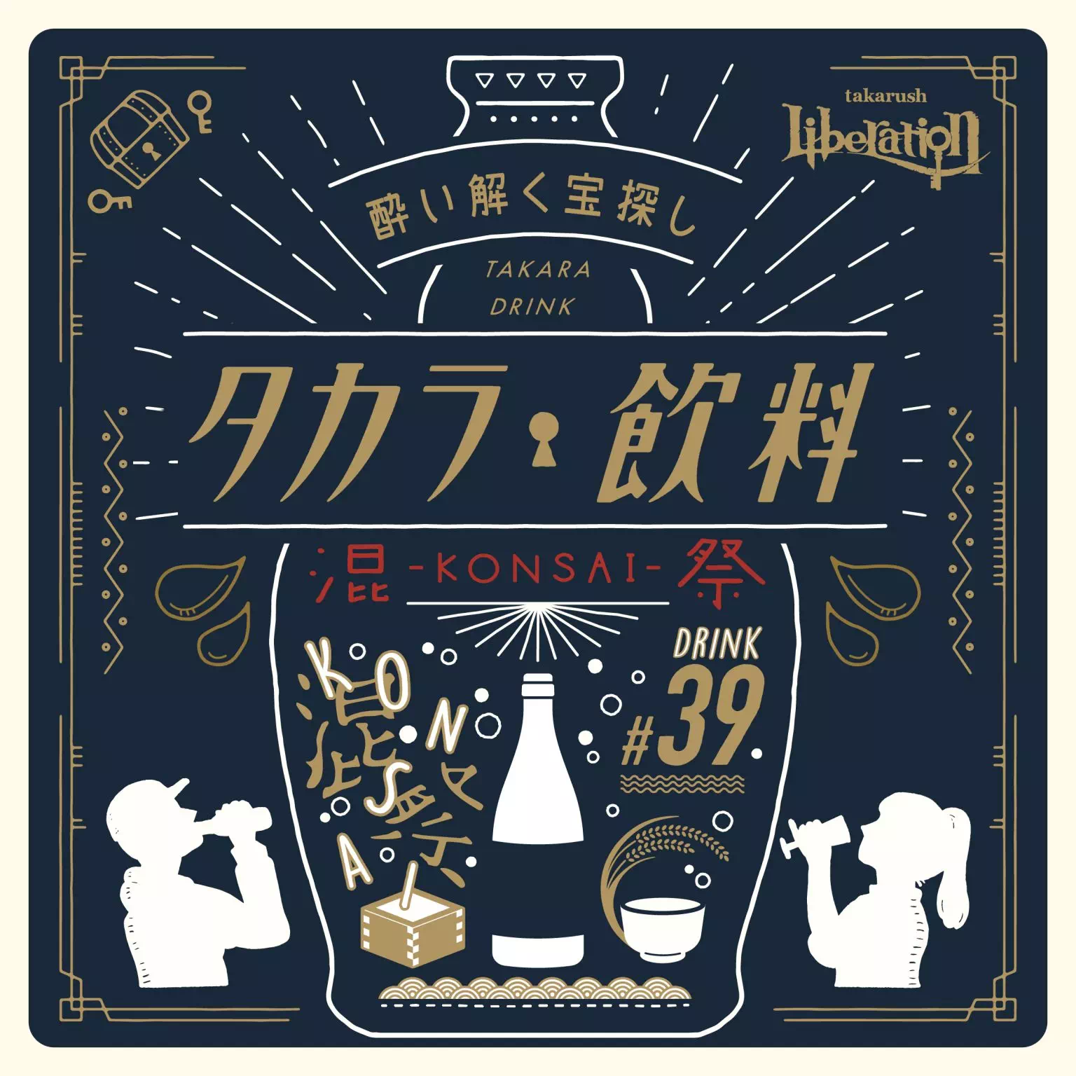 タカラ飲料#39　混祭~konsai~