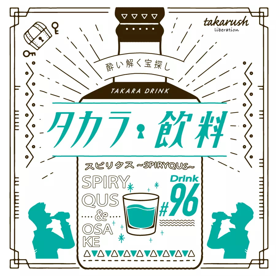 タカラ飲料#96　スピリクス -SPIRYQUS-