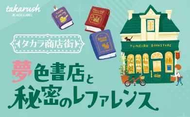 タカラ商店街 夢色書店と秘密のレファレンス