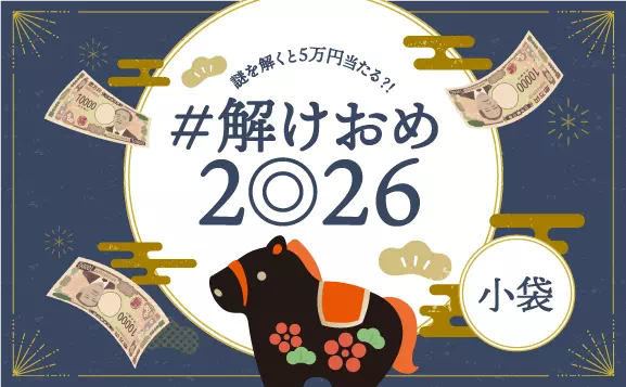 ＃解けおめ2026 小袋
