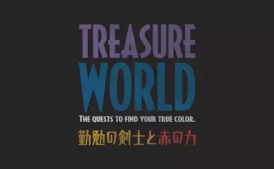 TREASURE WORLD　勤勉の剣士と赤の力