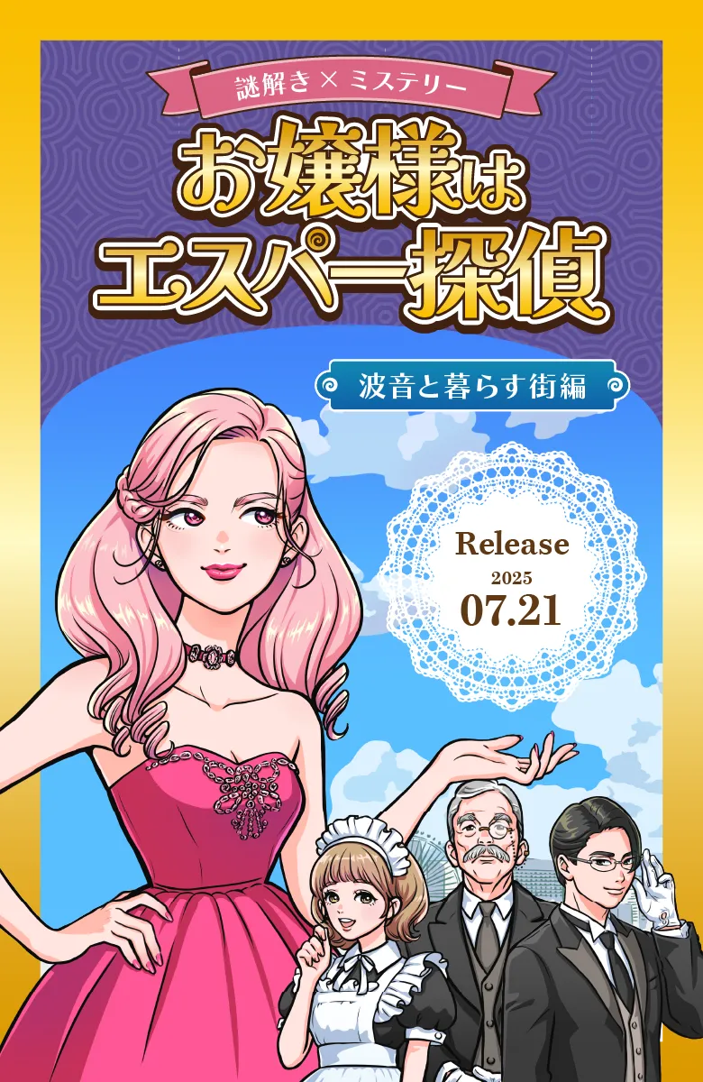 お嬢様はエスパー探偵　波音と暮らす街編