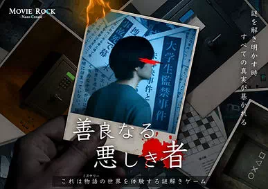 善良なる悪しき者