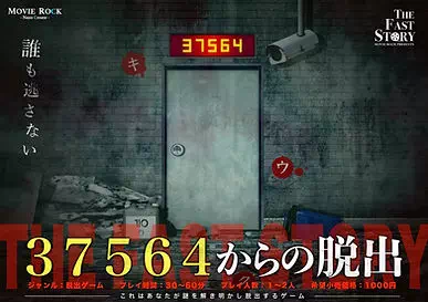 ３７５６４からの脱出