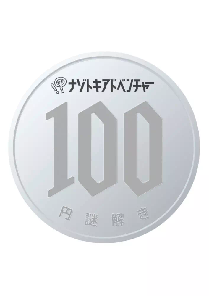 100円謎解き