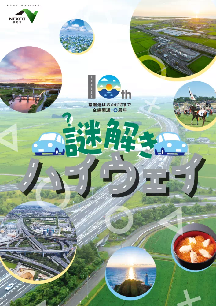 謎解きハイウェイ