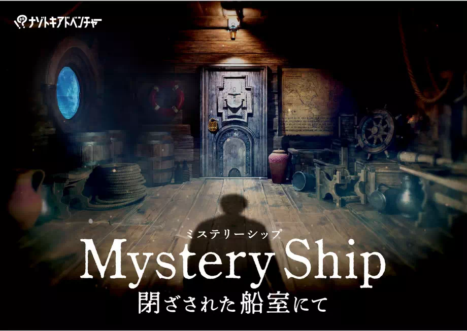 Mystery Ship ～閉ざされた船室にて〜