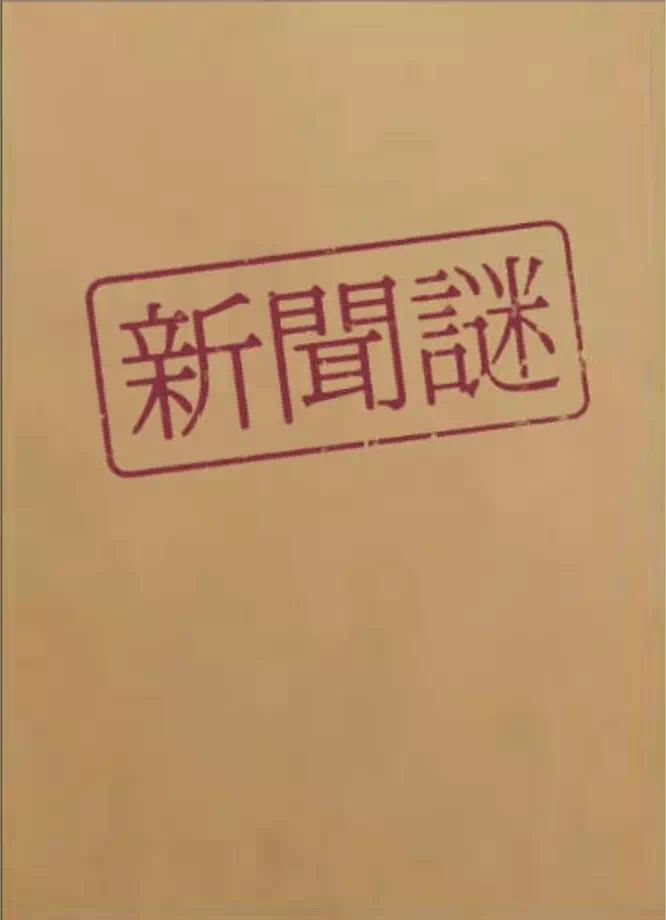 新聞謎 ～未完成の記事と奇妙な取材メモ～