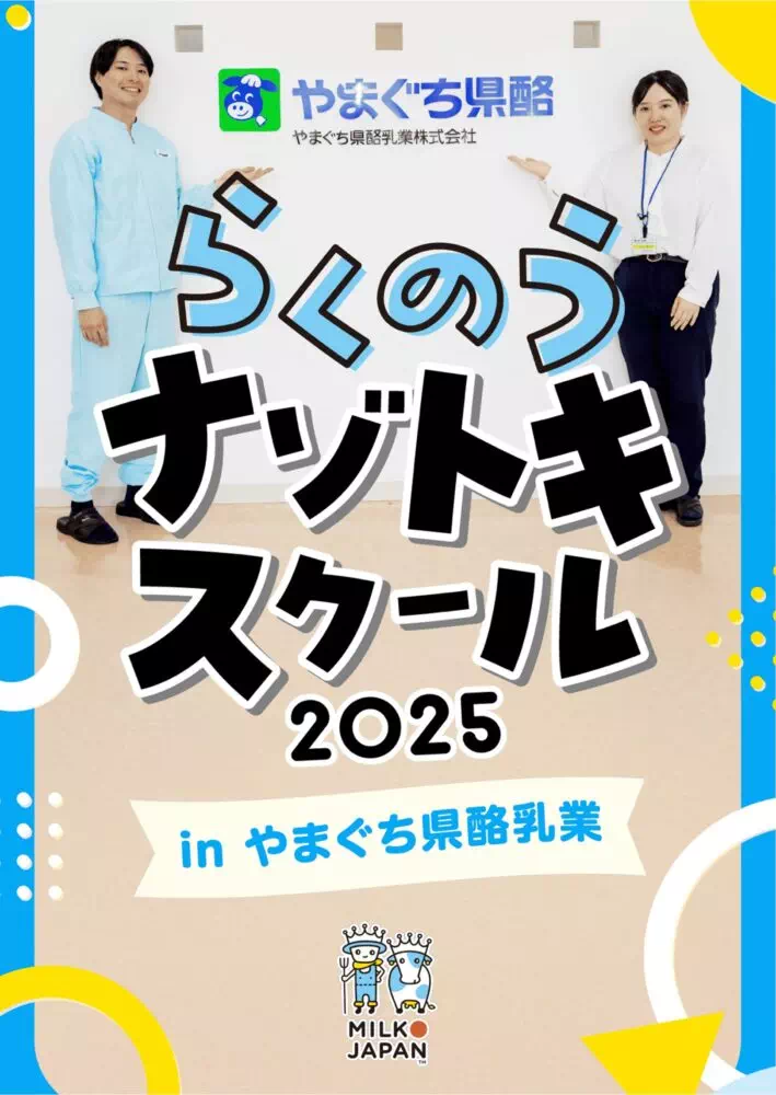 らくのうナゾトキスクール2025 in やまぐち県酪乳業-
