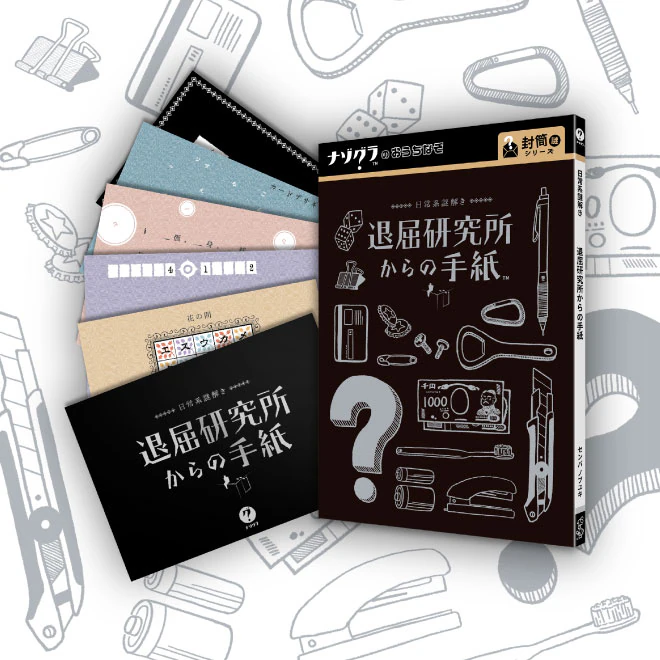 退屈研究所からの手紙