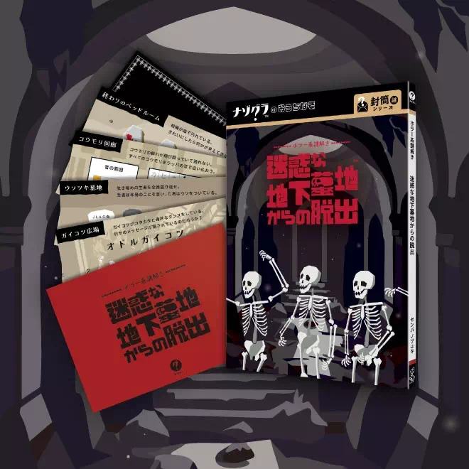 迷惑な地下墓地からの脱出