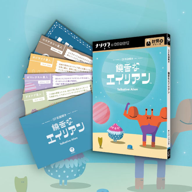 饒舌なエイリアン