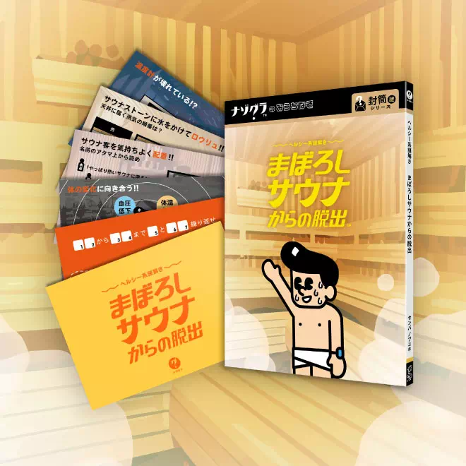 まぼろしサウナからの脱出