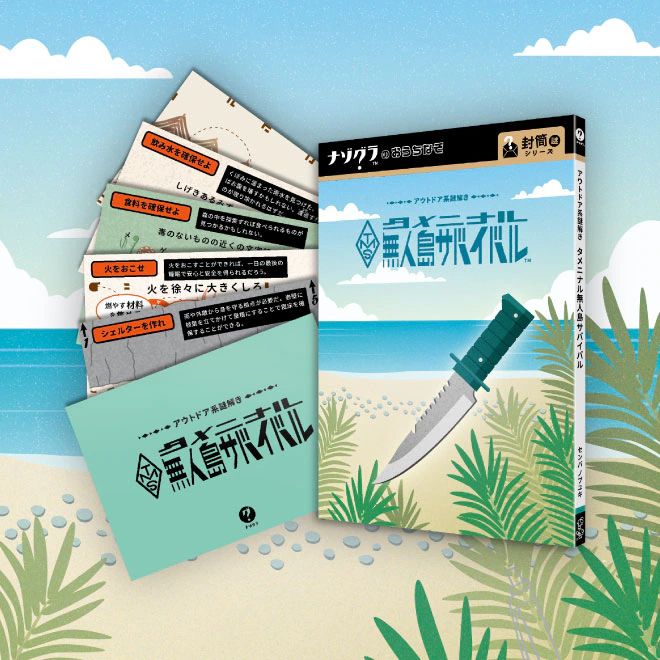 タメニナル無人島サバイバル