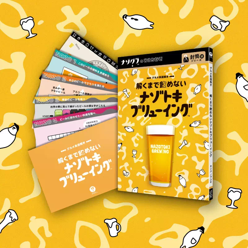 解くまで飲めないナゾトキブリューイング