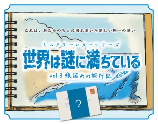 ミステリーレターシリーズ 世界は謎に満ちている vol.3 瓶詰めの旅行記