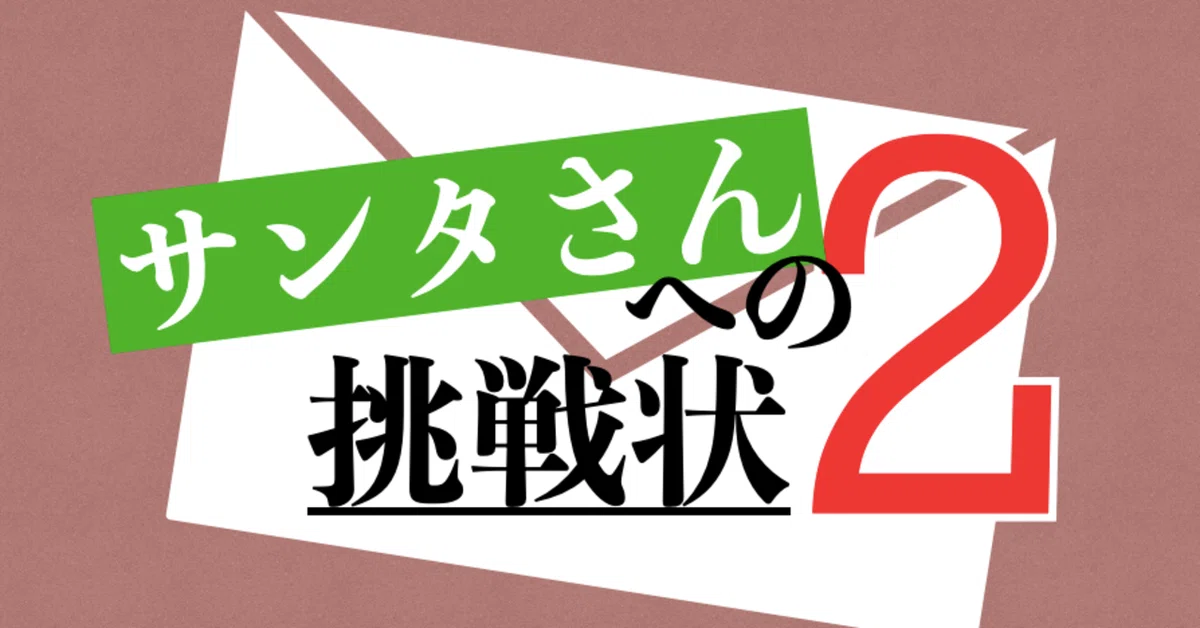 サンタさんへの挑戦状2
