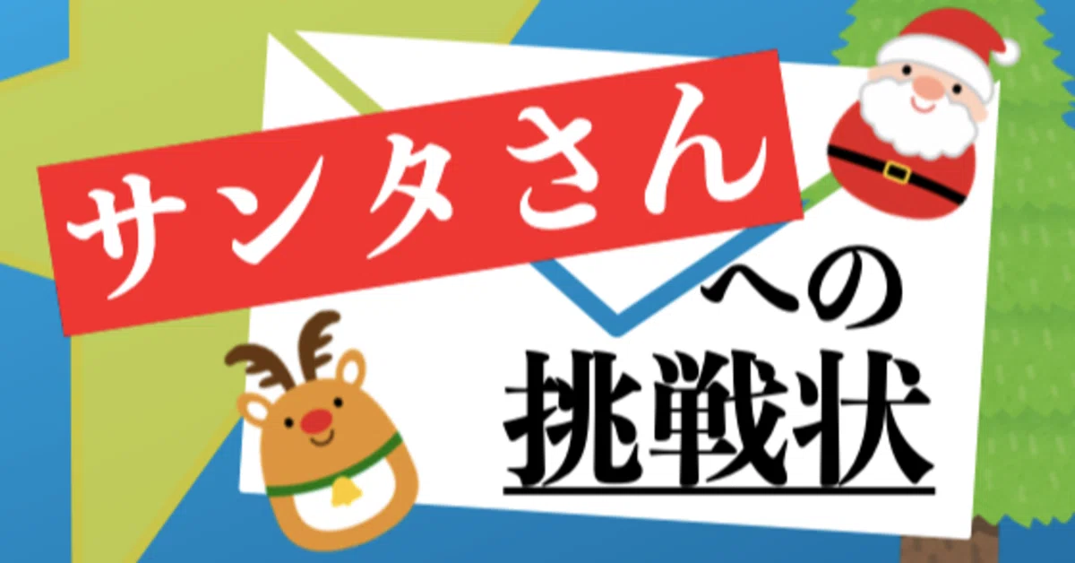 サンタさんへの挑戦状