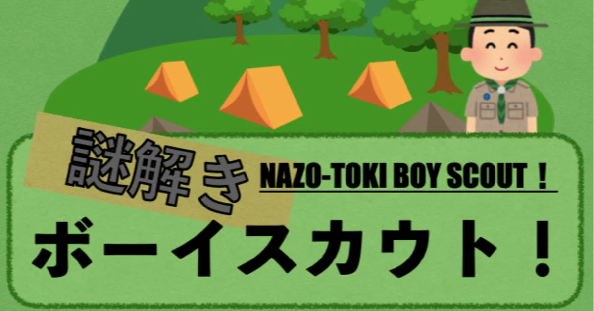 謎解きボーイスカウト！