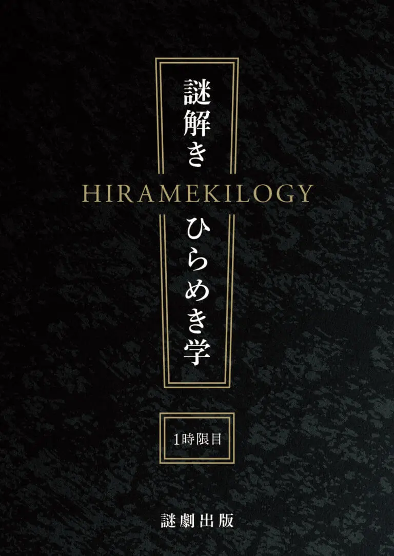 謎解きひらめき学 1時限目