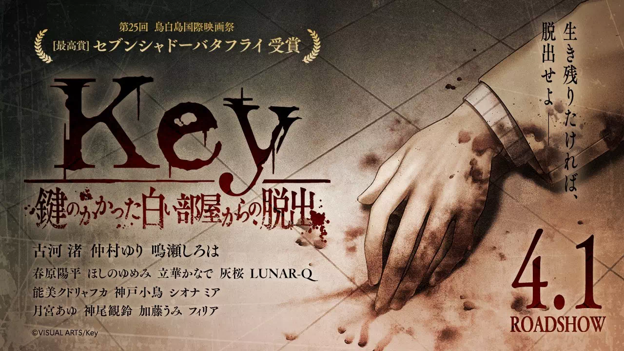 Key 鍵のかかった白い部屋からの脱出