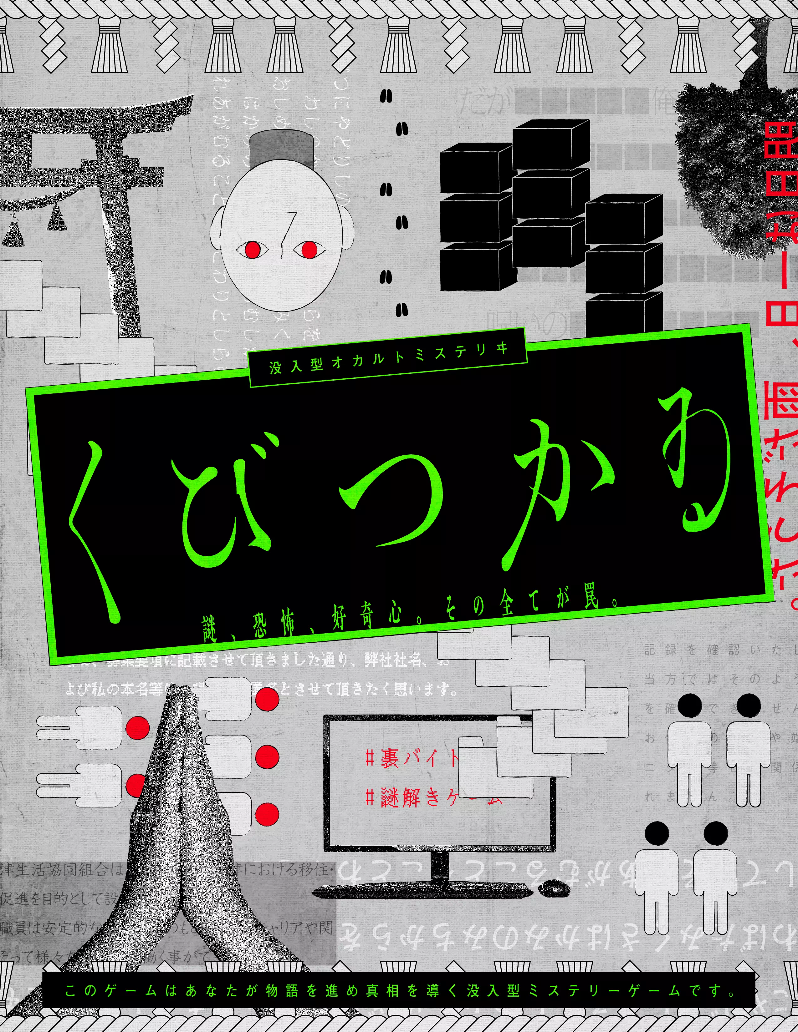 没入型オカルトミステリヰ「くびつかゐ」