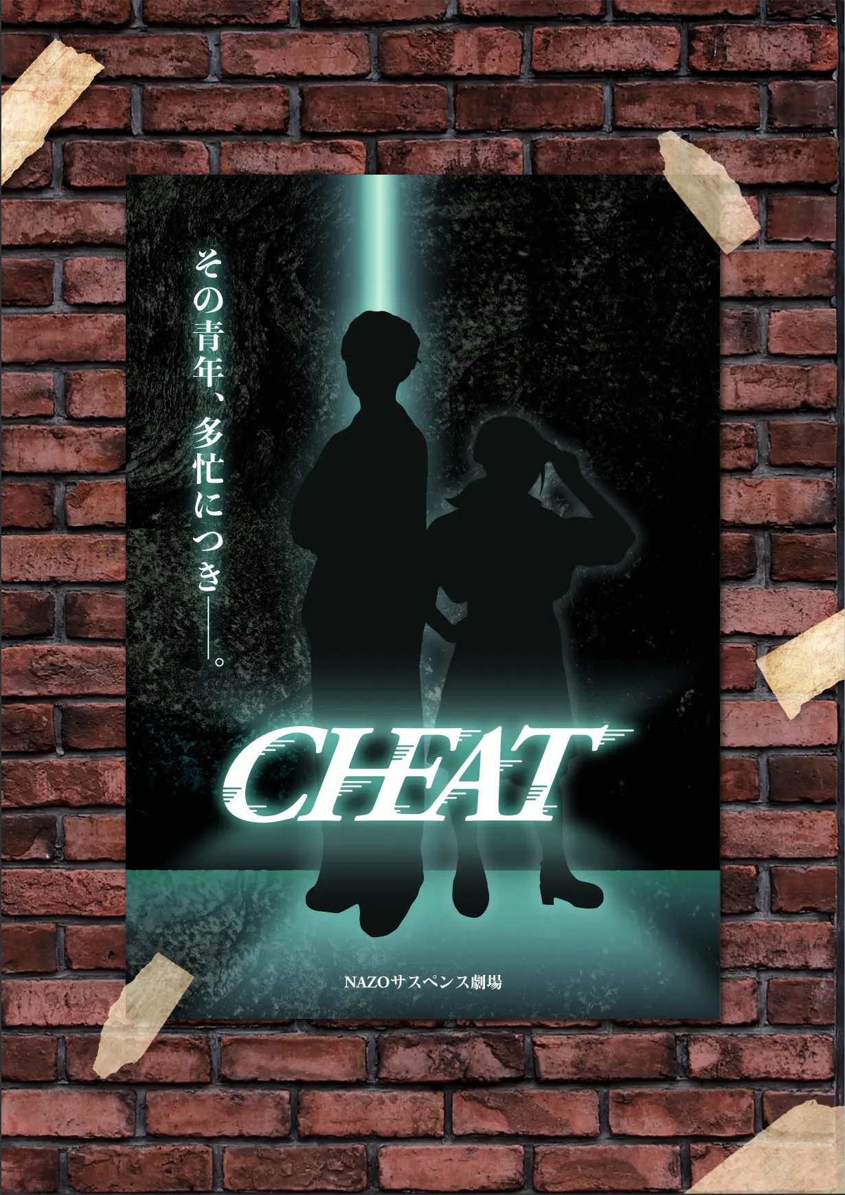 NAZOサスペンス劇場シリーズ 「CHEAT」