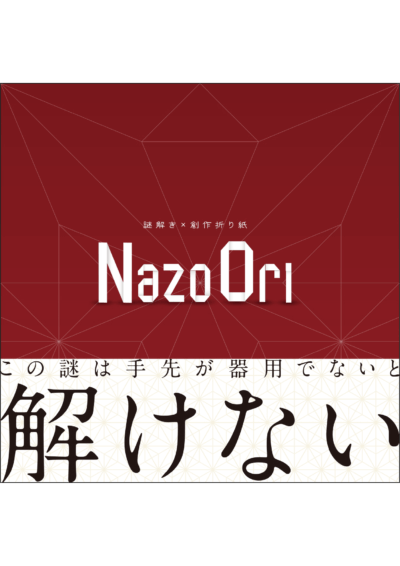 創作折り紙×謎解きゲームキット「NazoOri」