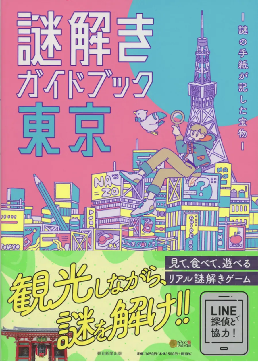 『謎解きガイドブック東京 ―謎の手紙が記した宝物―』