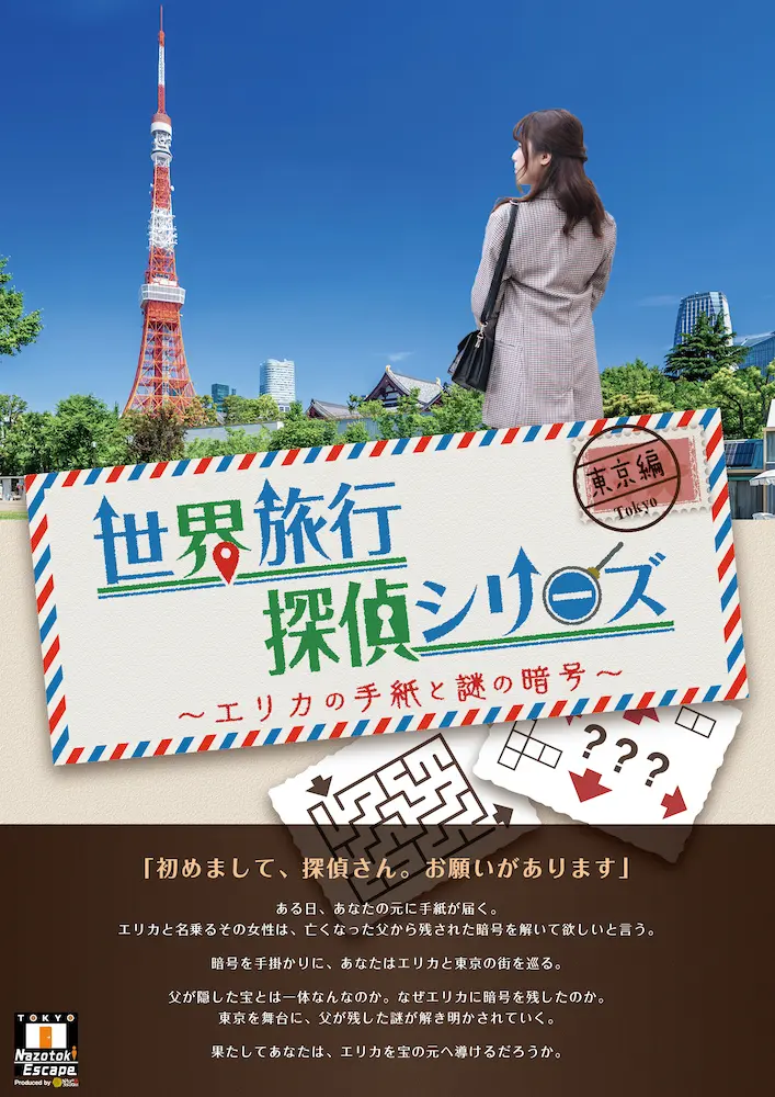 世界旅行探偵シリーズ 東京編 -エリカの手紙と謎の暗号-