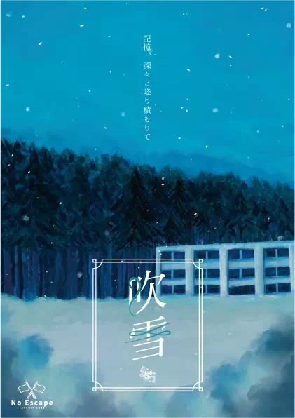 吹雪 -起-