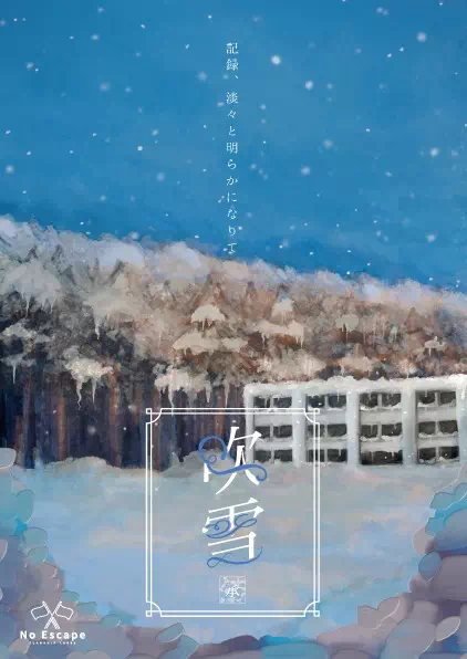 吹雪 -承-