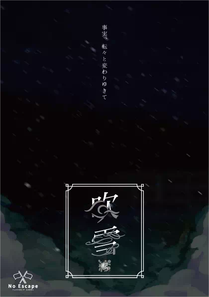 吹雪 -転-