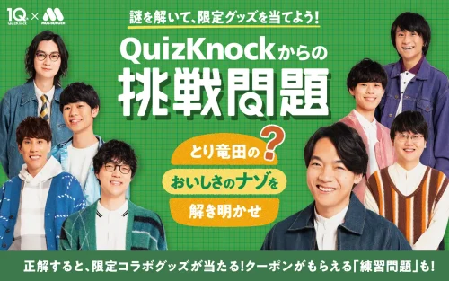 QuizKnockからの挑戦状
