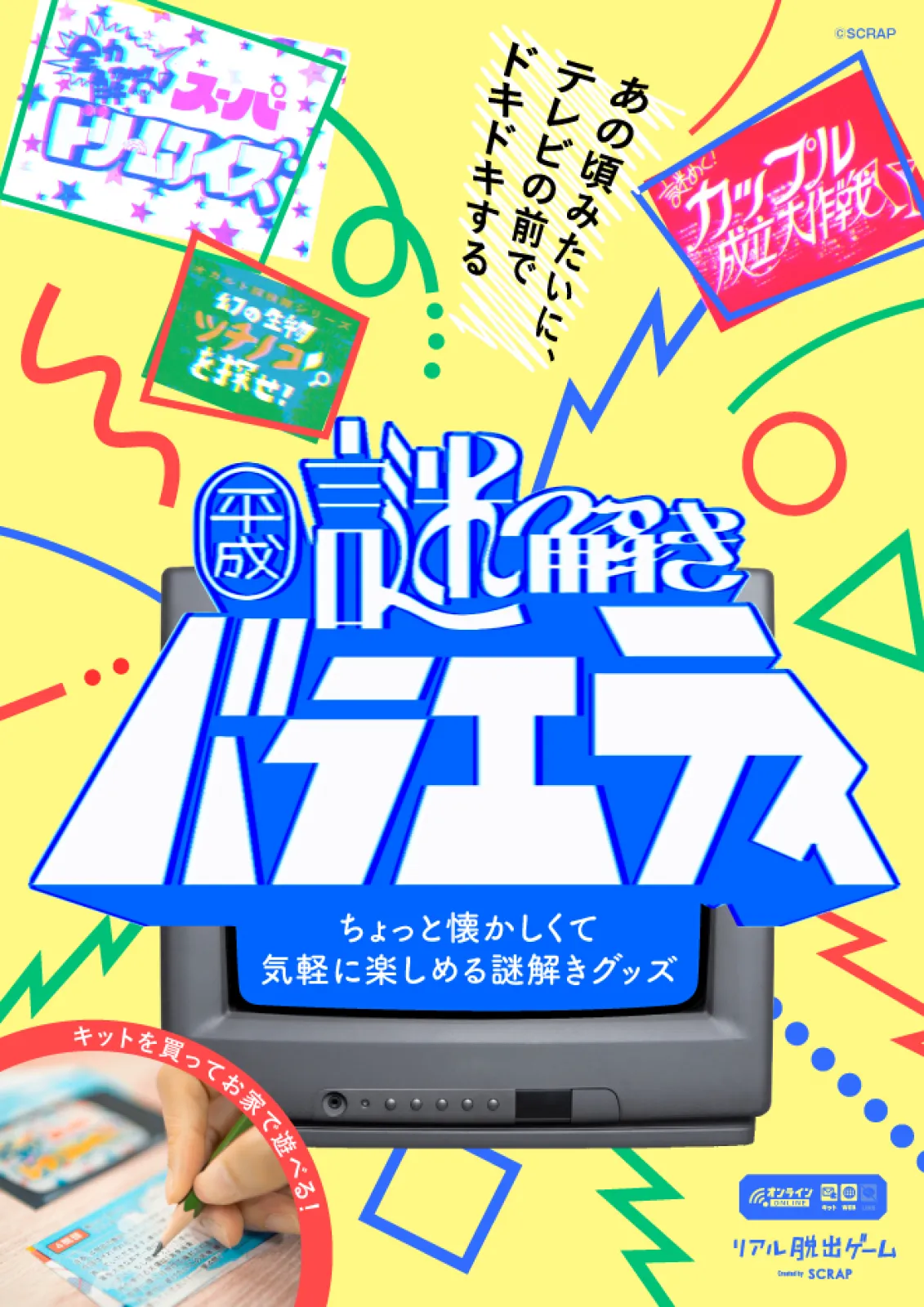 平成謎解きバラエティ