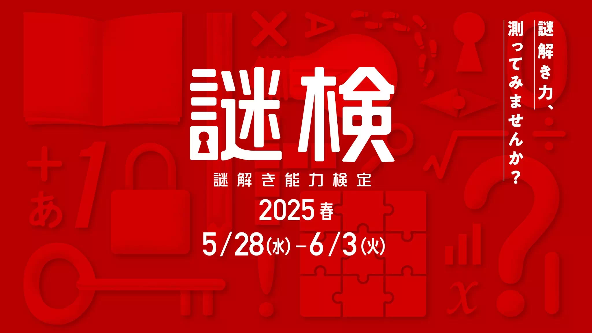 謎解き能力検定2025春