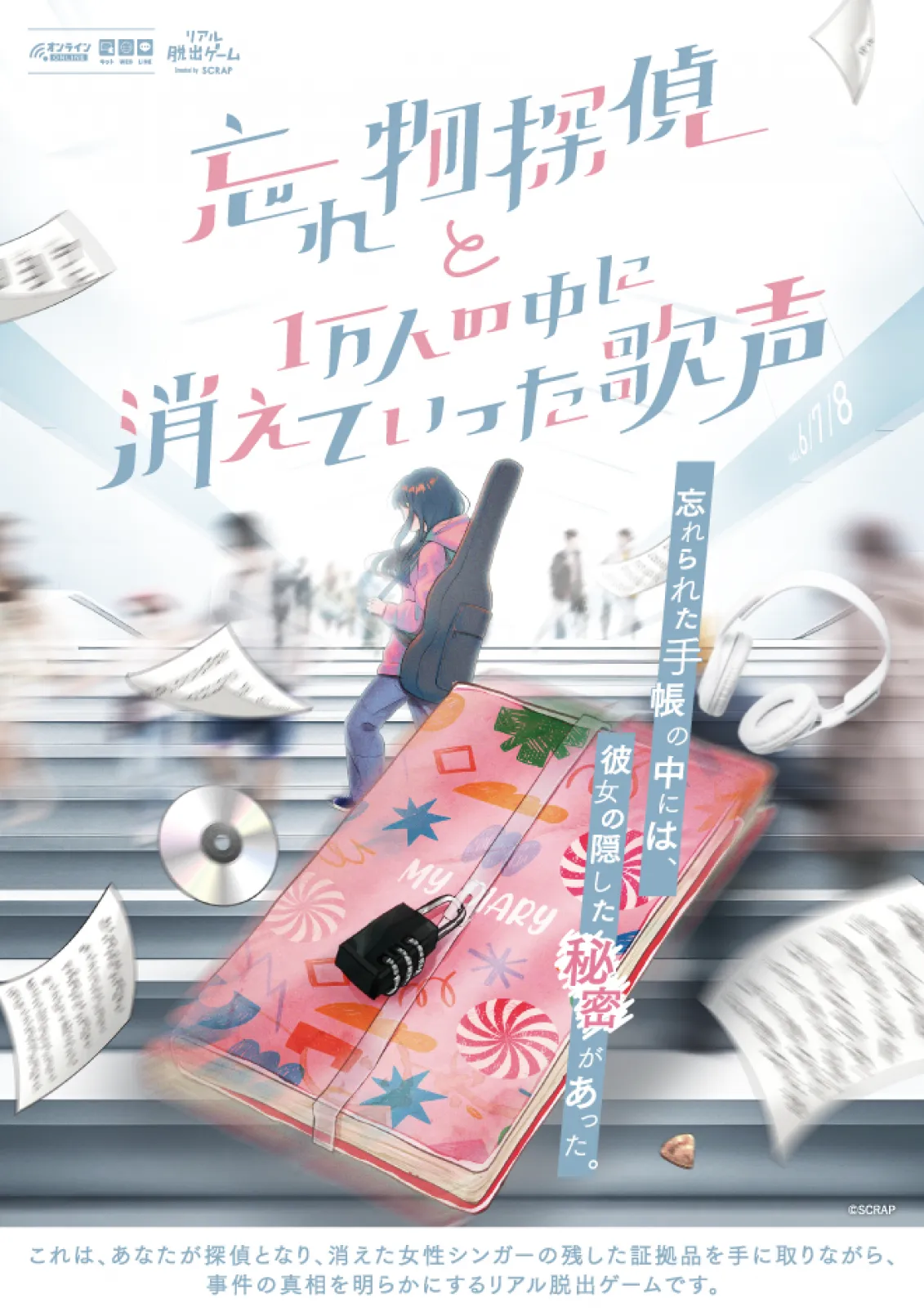 忘れ物探偵と1万人の中に消えていった歌声