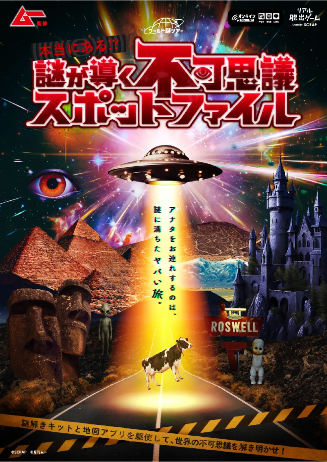 本当にある!? 謎が導く不可思議スポットファイル