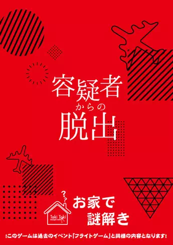 容疑者からの脱出