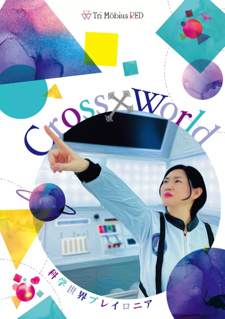 Cross×World　科学世界ブレイロニア