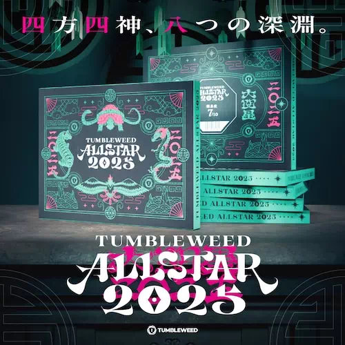 タンブルウィード オールスター2025