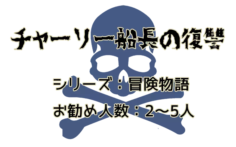 チャーリー船長の復讐