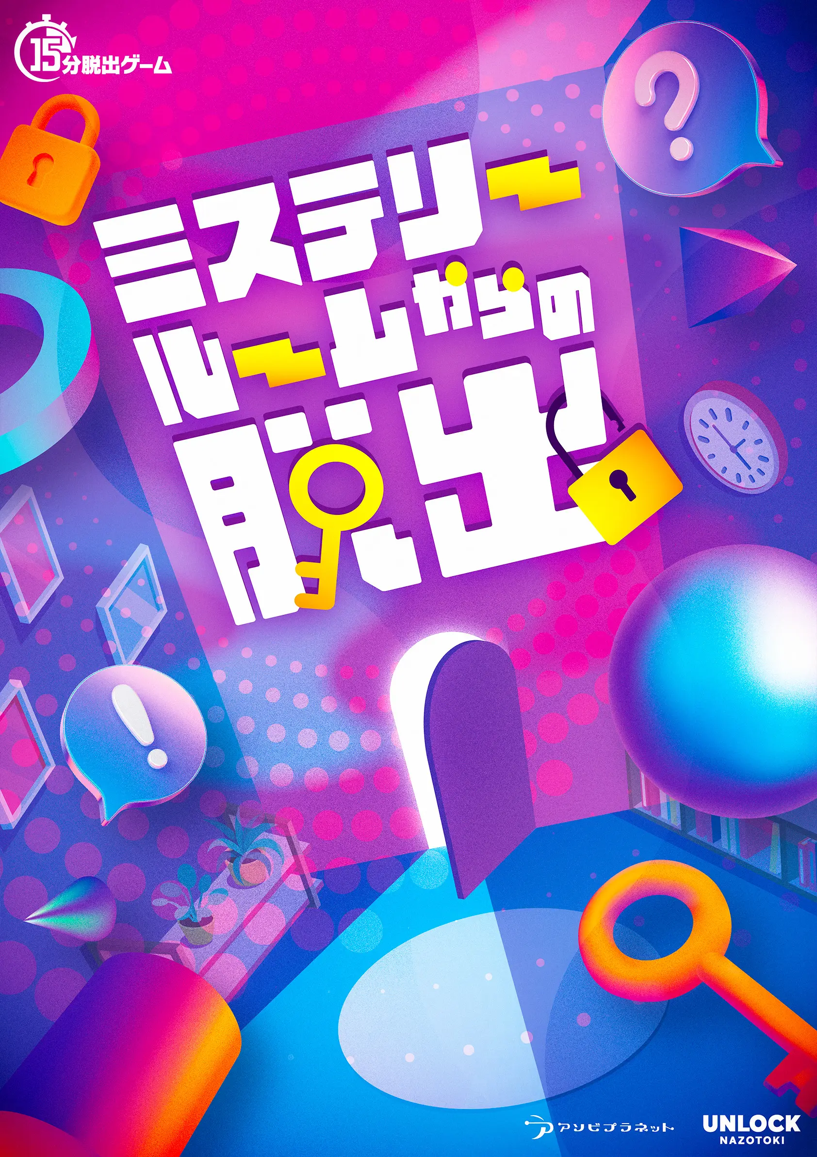 ミステリールームからの脱出