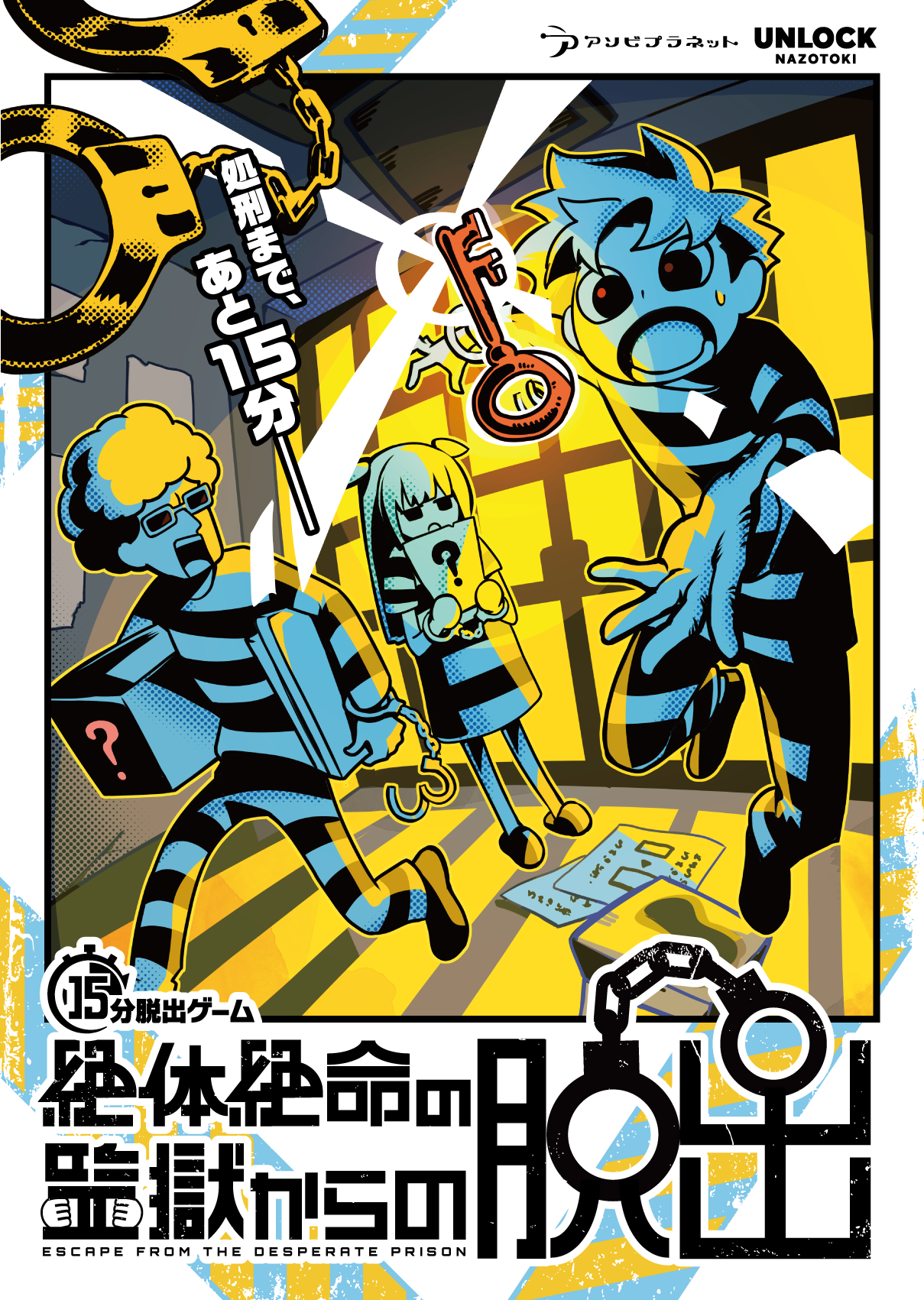 絶体絶命の監獄からの脱出