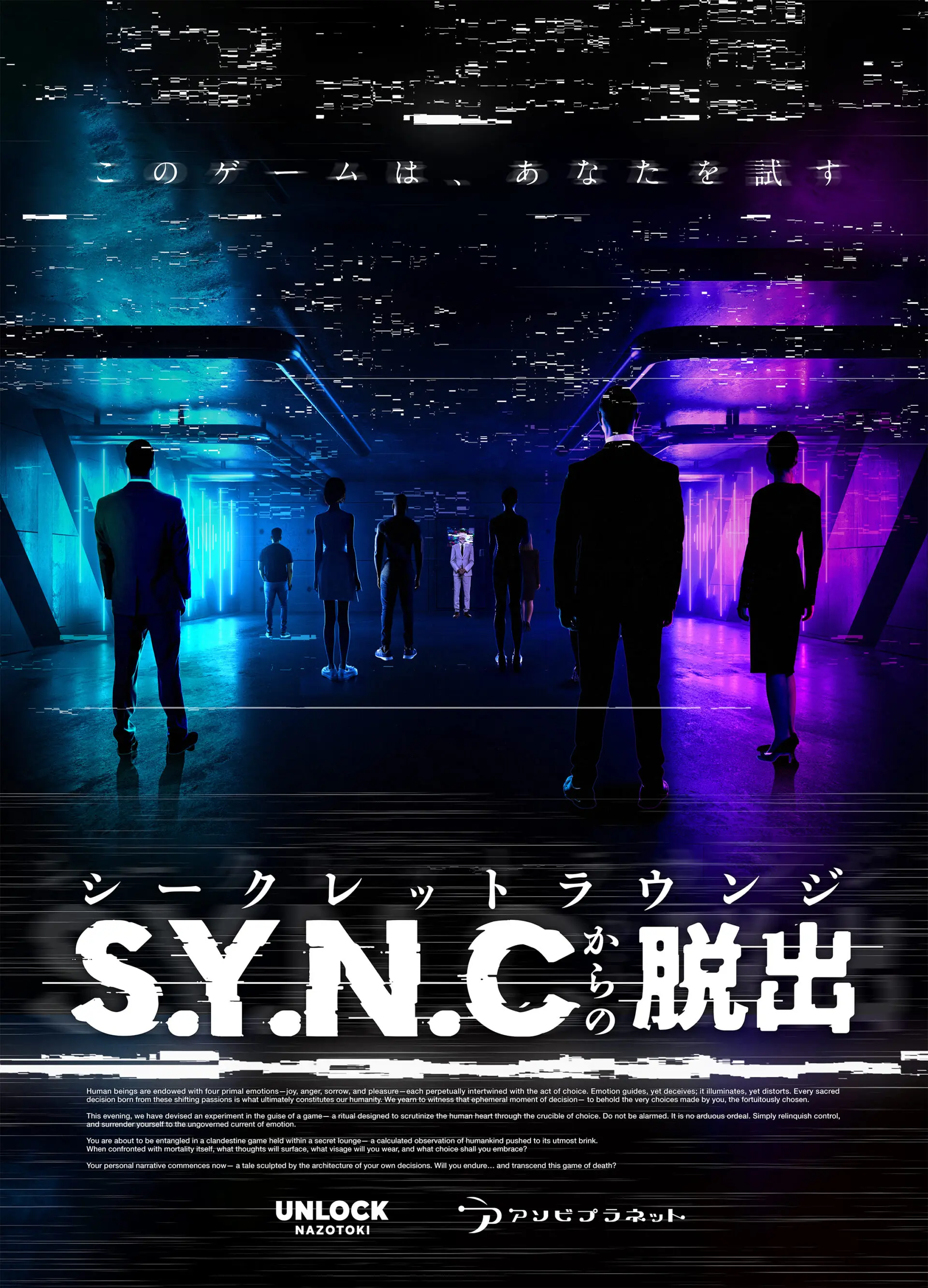 シークレットラウンジ S.Y.N.Cからの脱出