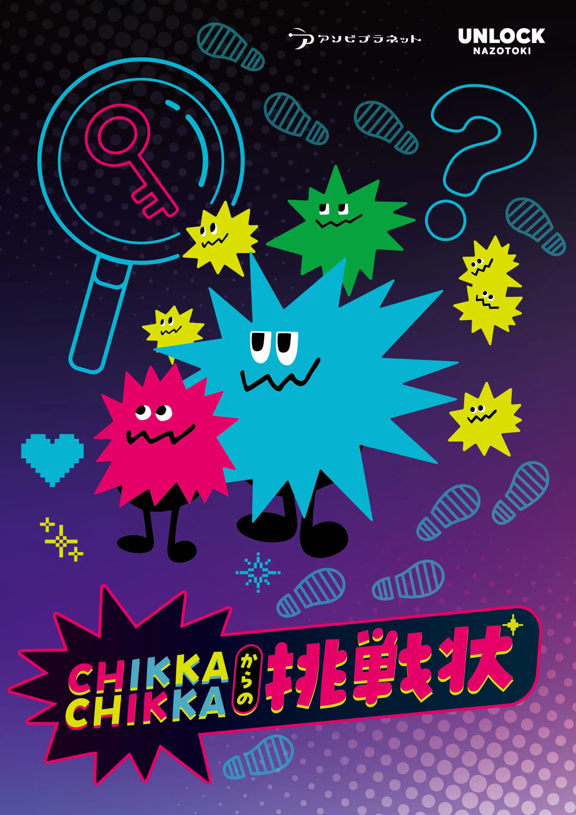 CHIKKA CHIKKA からの挑戦状〜秘密のメダルを見つけ出せ〜