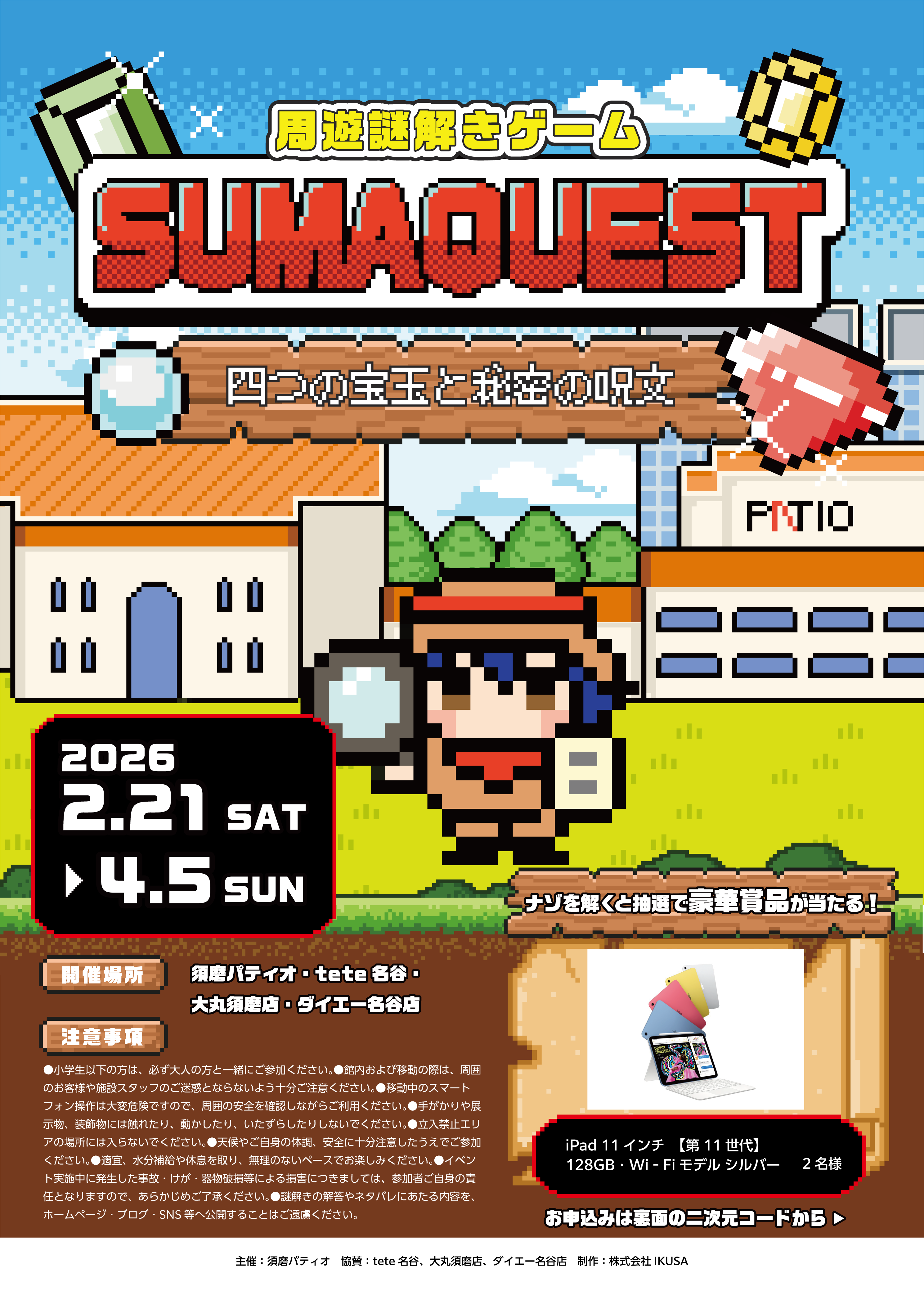 SUMAQUEST 四つの宝玉と秘密の呪文