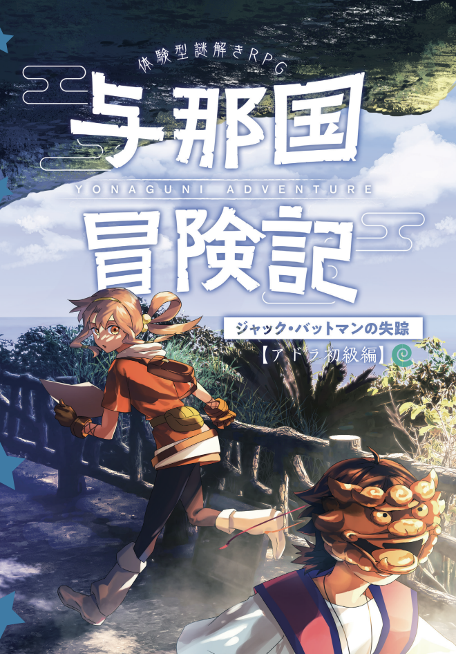 与那国冒険記 ～ジャック・バットマンの失踪～【アドラ初級編】