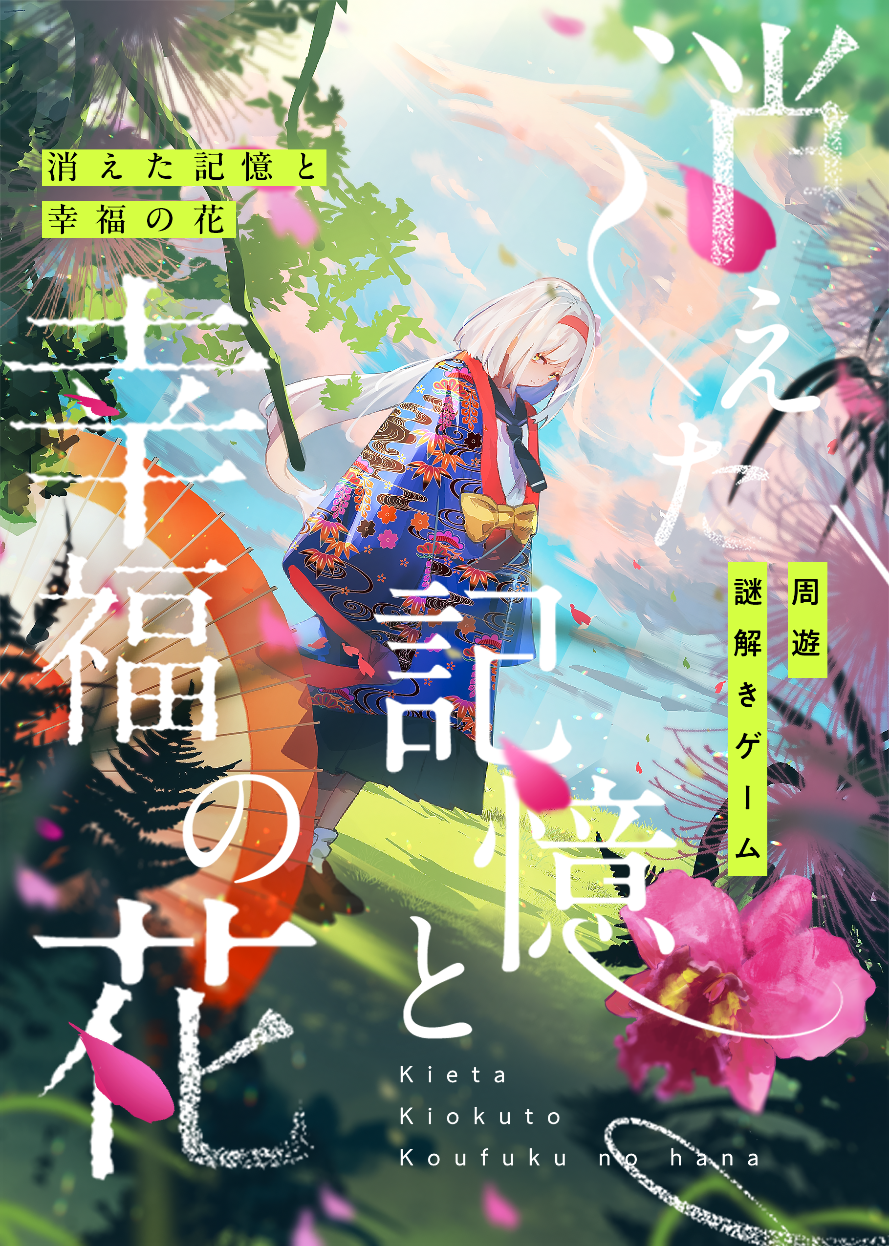 消えた記憶と幸福の花